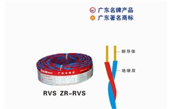 RVS ZR-RVSJ9集团|国际站官网电缆 RVS ZR-RVSJ9集团|国际站官网电缆